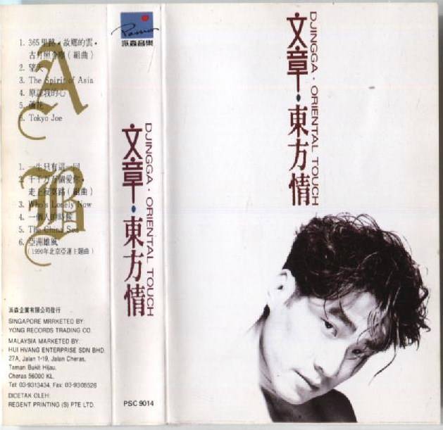 Taiwan Wen Zhang ⽂章 Yong Records Rare Singapore Cassette 卡帶 磁帶 CS816