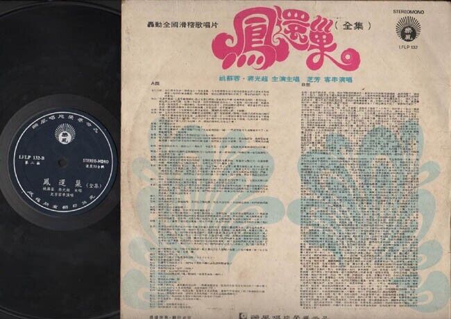 Rare Taiwan Yao Su Rong 姚蘇蓉 姚苏蓉 Jiang Guang Chao Comedy Chinese LP 12" CLP2453