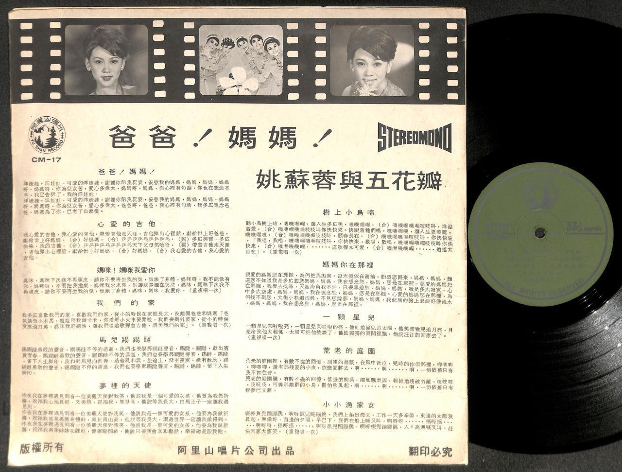 Movie OST Yao Su Rong & Rare Five Petals Girl Band 姚蘇蓉 五花瓣 Chinese LP CLP5454