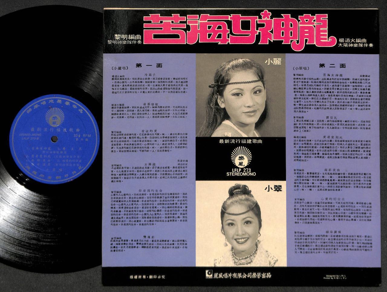 S'PORE XiaoLi & Xiao Cui Sister & Appollo Band Hokkien Songs Chinese LP CLP5114