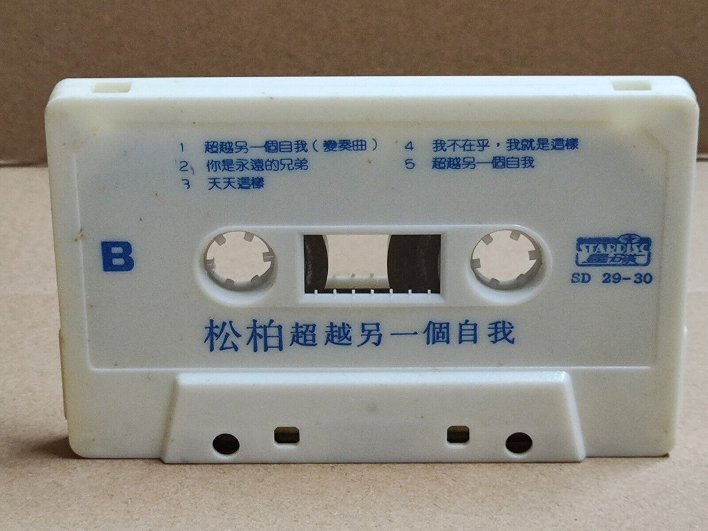AMM68 包小松 包小柏 松柏 超越另一个自我 卡带 CHINESE CASSETTE SINGAPORE STARDISC (CS2185)