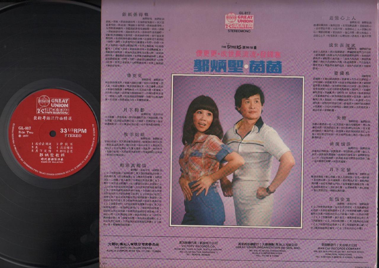 60's Singapore Guo Bing Kin 郭炳堅 郭炳坚 & Stylers Cantonese 12" Chinese LP CLP4669