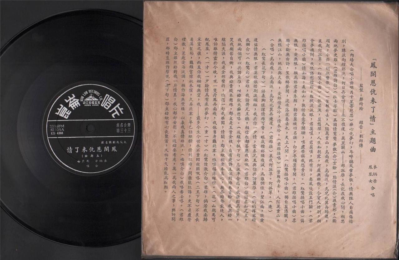 Rare HK Mai Bing Rong Feng Huang Nu 凤凰⼥ Cantonese Opera 10" Chinese LP CLP4401