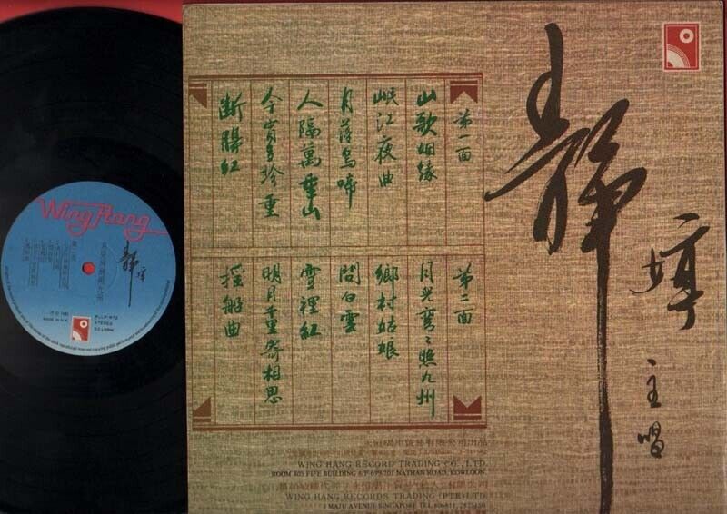 Hong Kong China Tsing Ting Jing Ting 静婷 山歌姻缘 Chinese 12" LP CLP1383