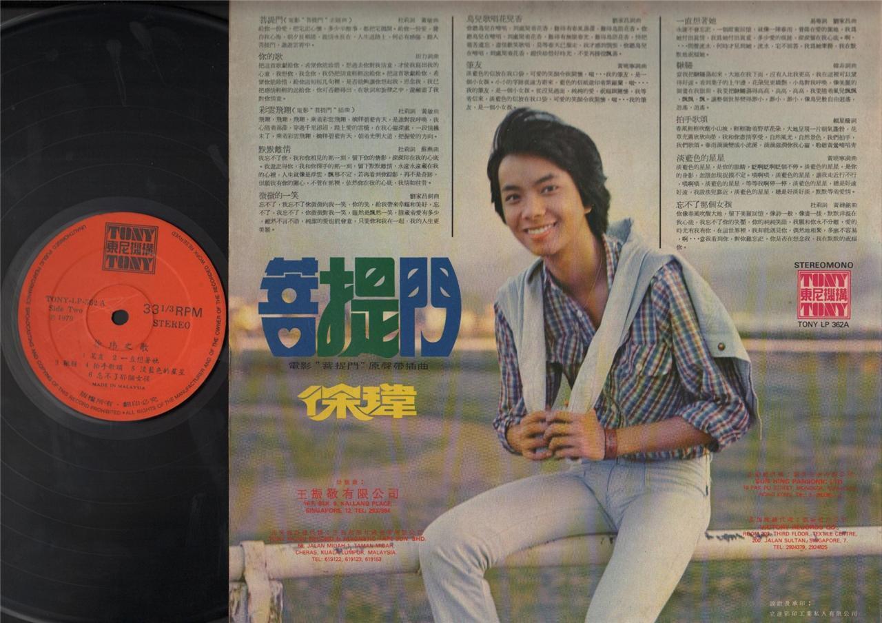 Mega Rare Taiwan Jerry Xu Wei 徐瑋 徐玮 Movie 菩提门 OST Chinese Tony Label LP CLP3693