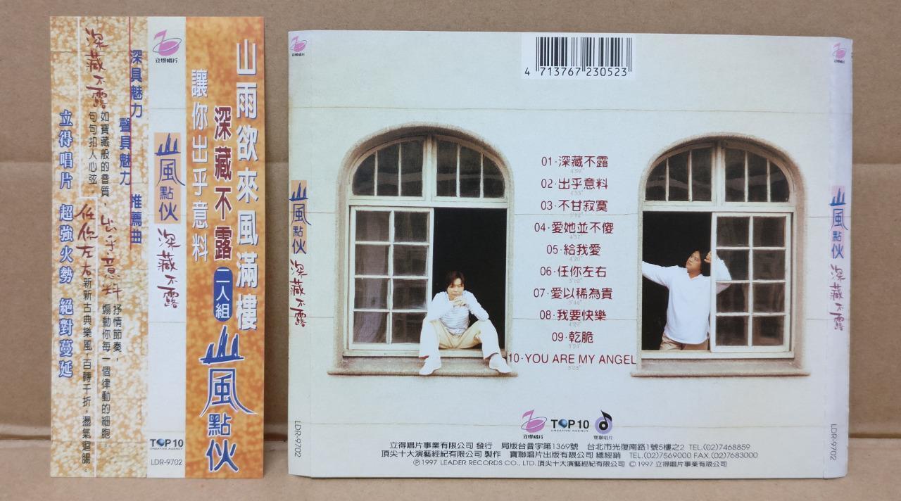 Taiwan 山风点火 深藏不露 OBI 1997 Taiwan CD FCS8781