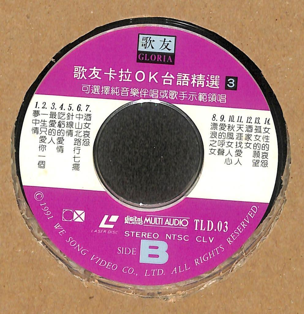 Karaoke 内山姑娘要出嫁 乾一杯 梦中情 1991 Japan Chinese LD Laserdisc LD1749