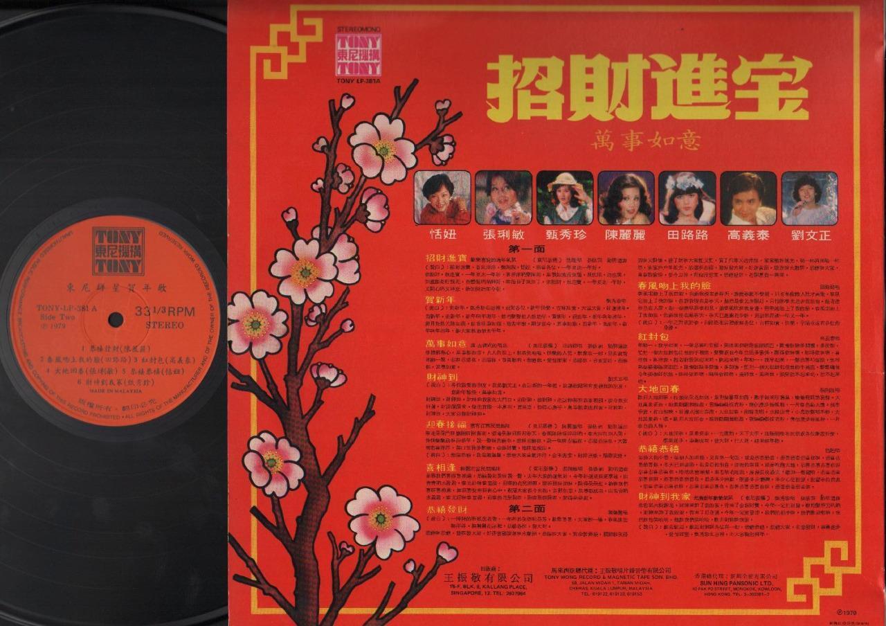 Taiwan Liu Wen Zheng 刘⽂正 甄秀珍 恬妞 New Year Songs 12" Chinese LP CLP5082