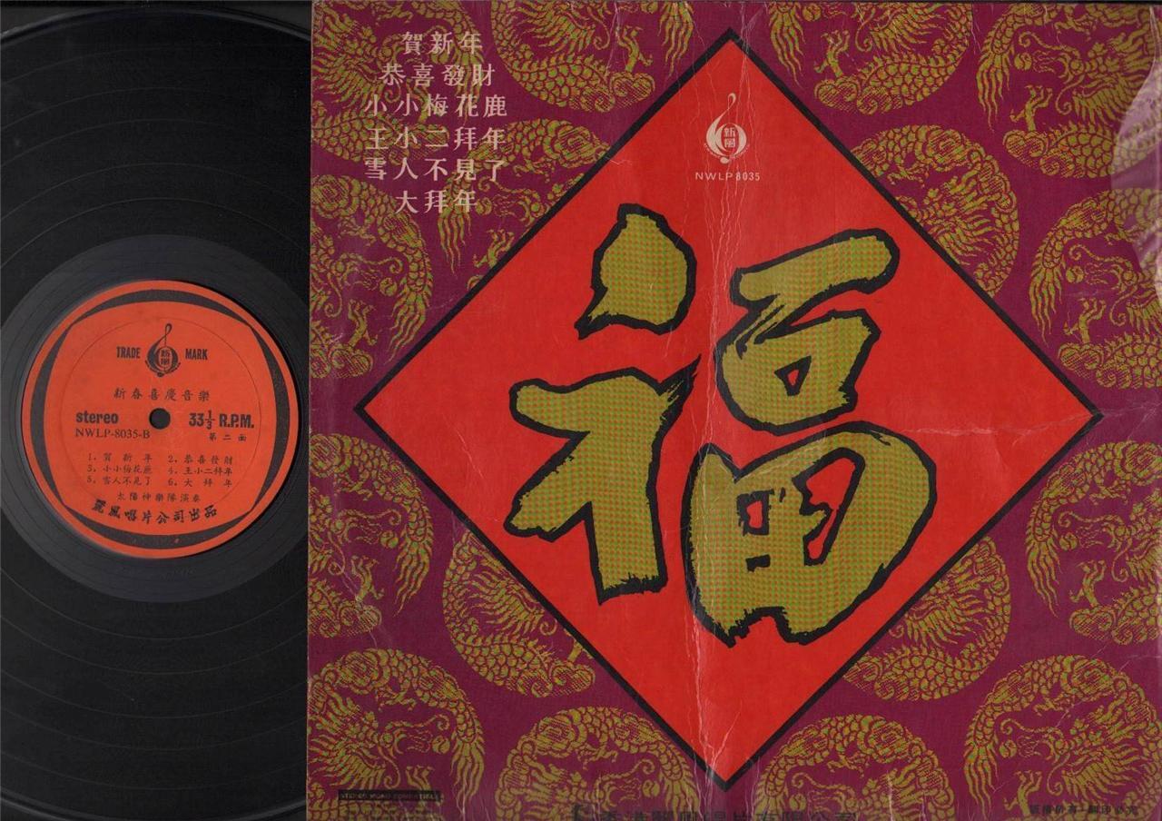 Traditional Retro Chinese Cover Lunar New Year Instrumental Music 12" LP CLP4298