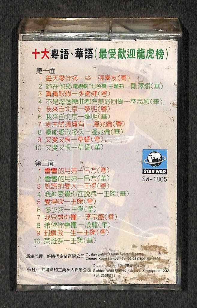 Sealed Jacky Cheung 王杰 张学友 温兆伦 Various Artists Malaysia Cassette 卡帶 磁帶 CS2126