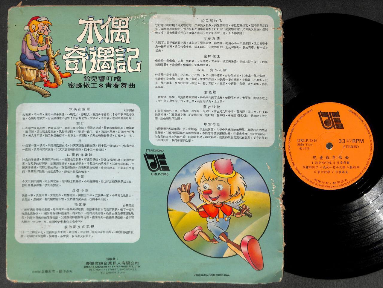 Chinese Children's Songs 1979 木偶奇遇记 The Pinocchio On Cover Singapore LP CLP5364