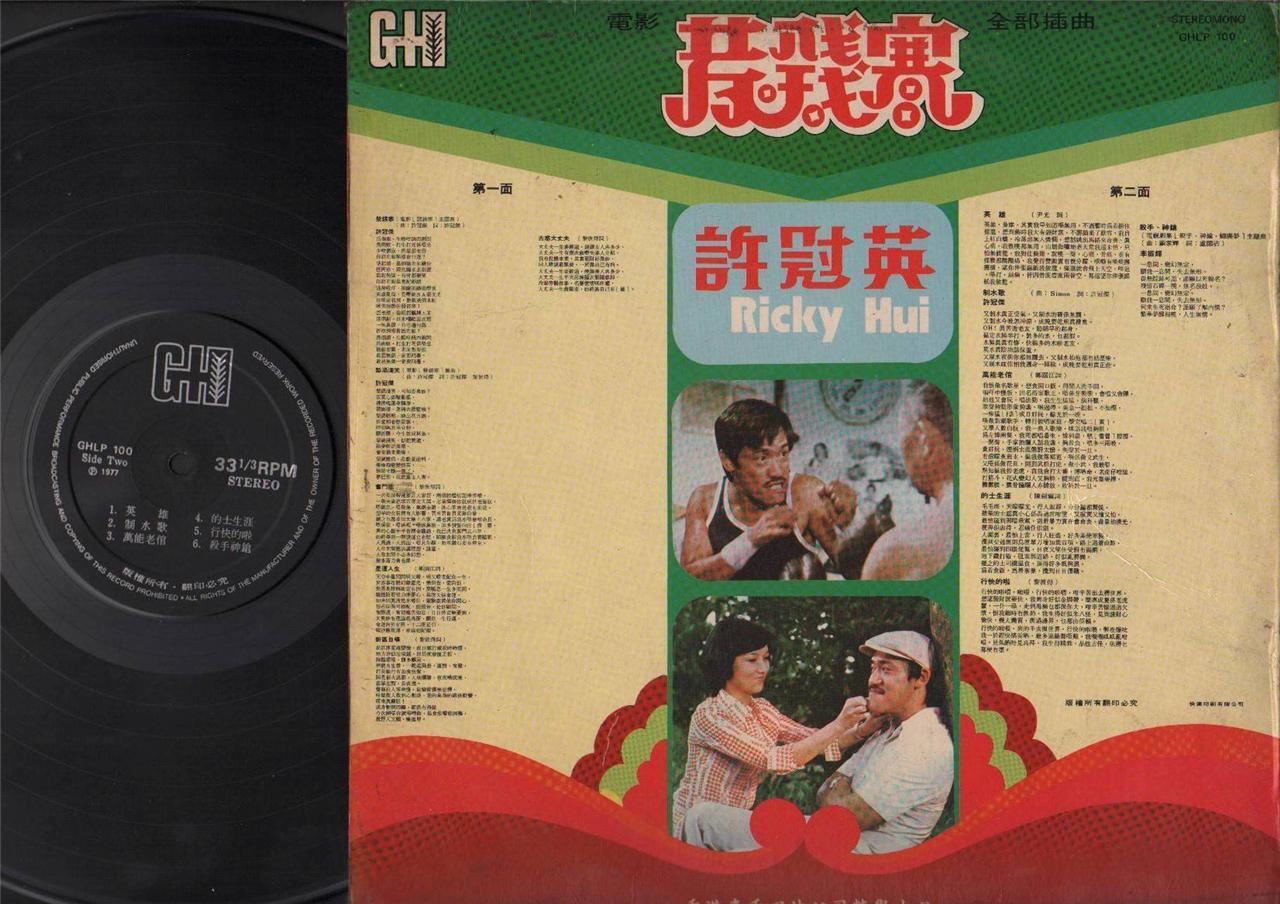 Hong Kong Ricky Hui 許冠英 Sung Sam Hui 許冠傑 OST Cantonese Songs LP 12" CLP4275