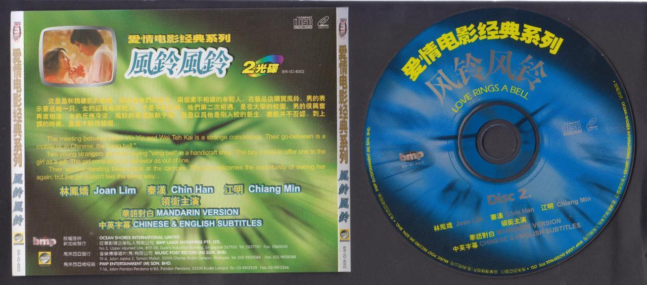 Taiwan Movie Love Rings A Bell 风铃风铃 林凤娇 秦汉 Lin Feng-jiao Video CD 2x VCD FCS7191