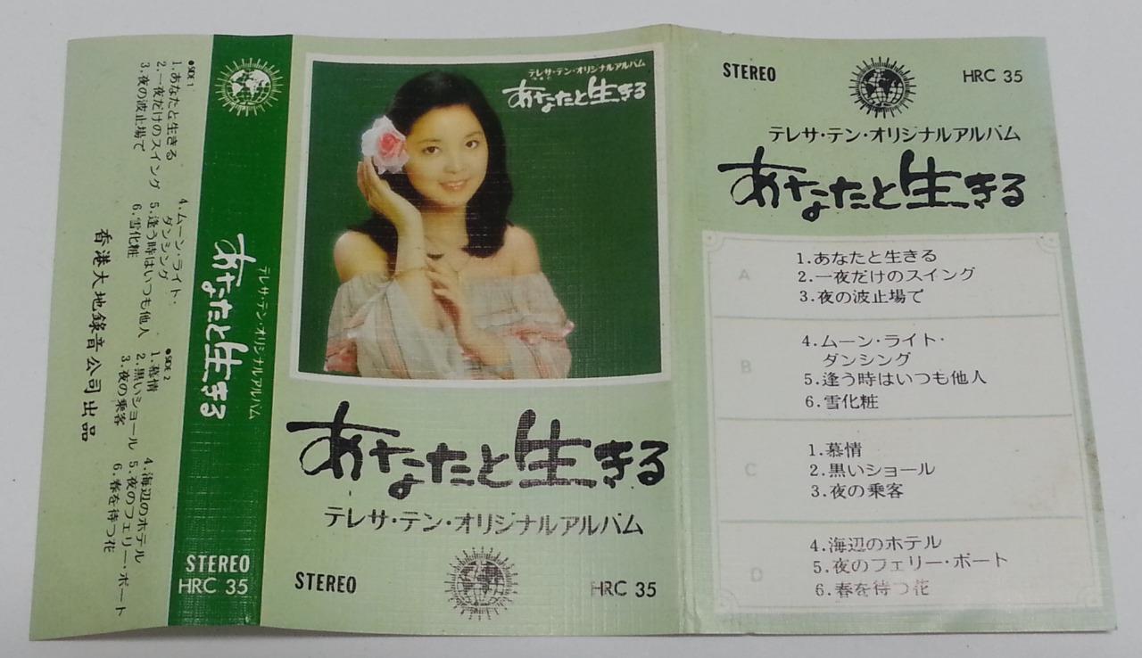 Taiwan Teresa Teng 邓丽君 あなたと生きる Rare Japanese Universal Cassette 卡帶 磁帶 CS1207