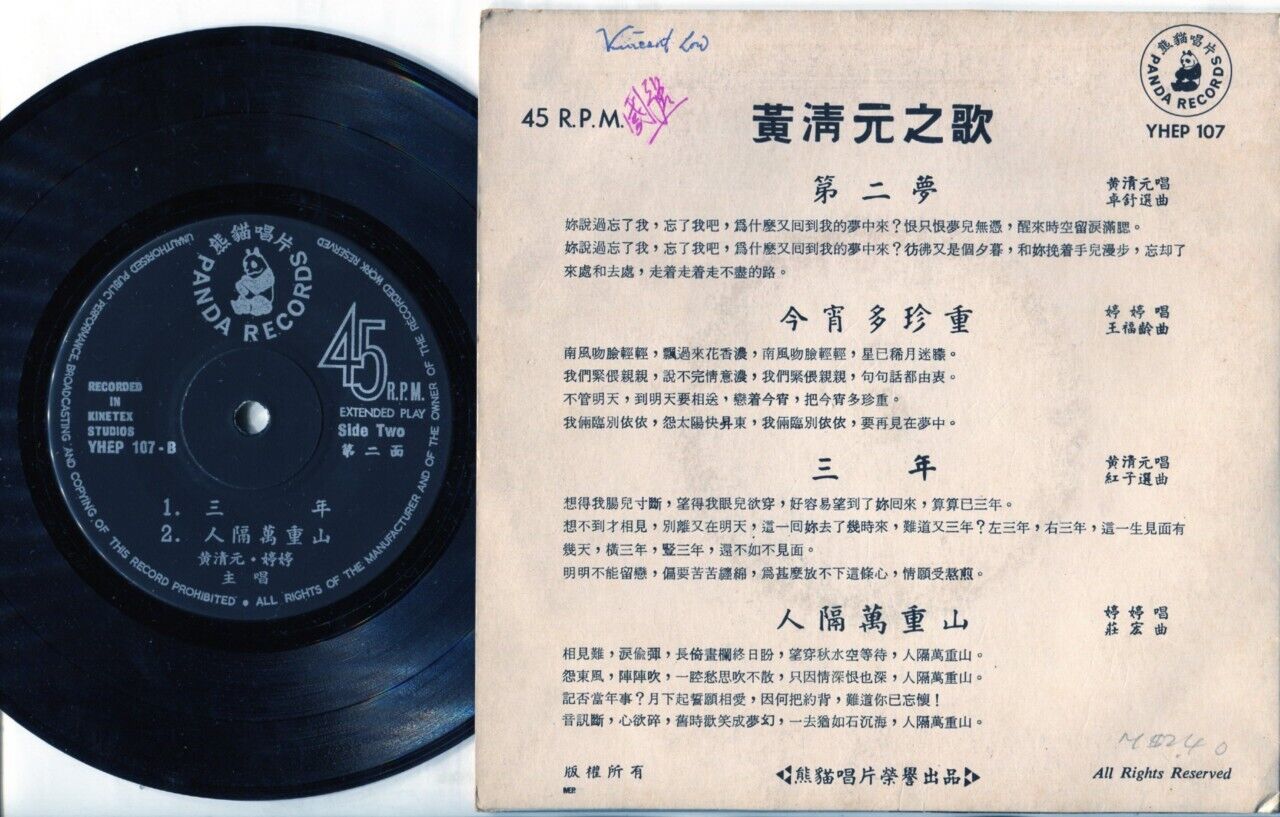 Singapore Wong Ching Yian ⿈清元 & Ting Ting Chinese Pop Songs 7" EP CEP630