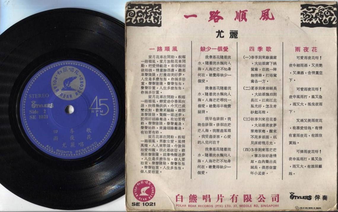 Singapore You Li & Stylers Band 尤丽 尤麗 一路顺风 Chinese 7" EP CEP2084