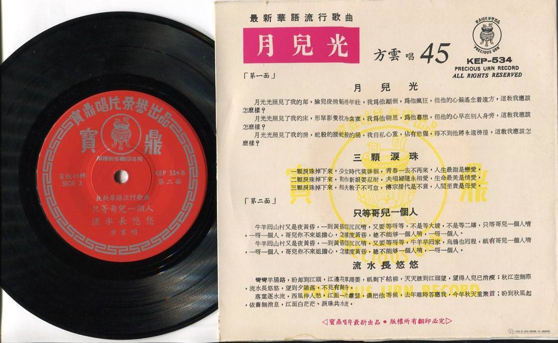 Mega Rare 60's Singapore 方云 Fang Yun Grace Hong Chinese Pop Songs 7" EP CEP2638