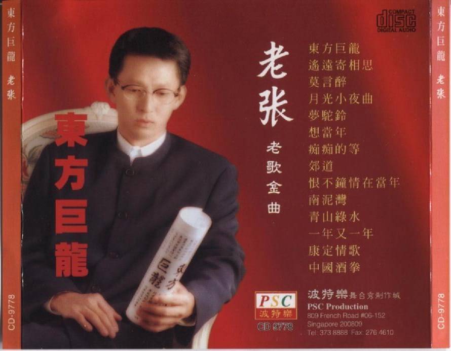 China Lao Zhang ⽼张 东⽅巨龙 Oldies Mega Rare Singapore CD FCS3903