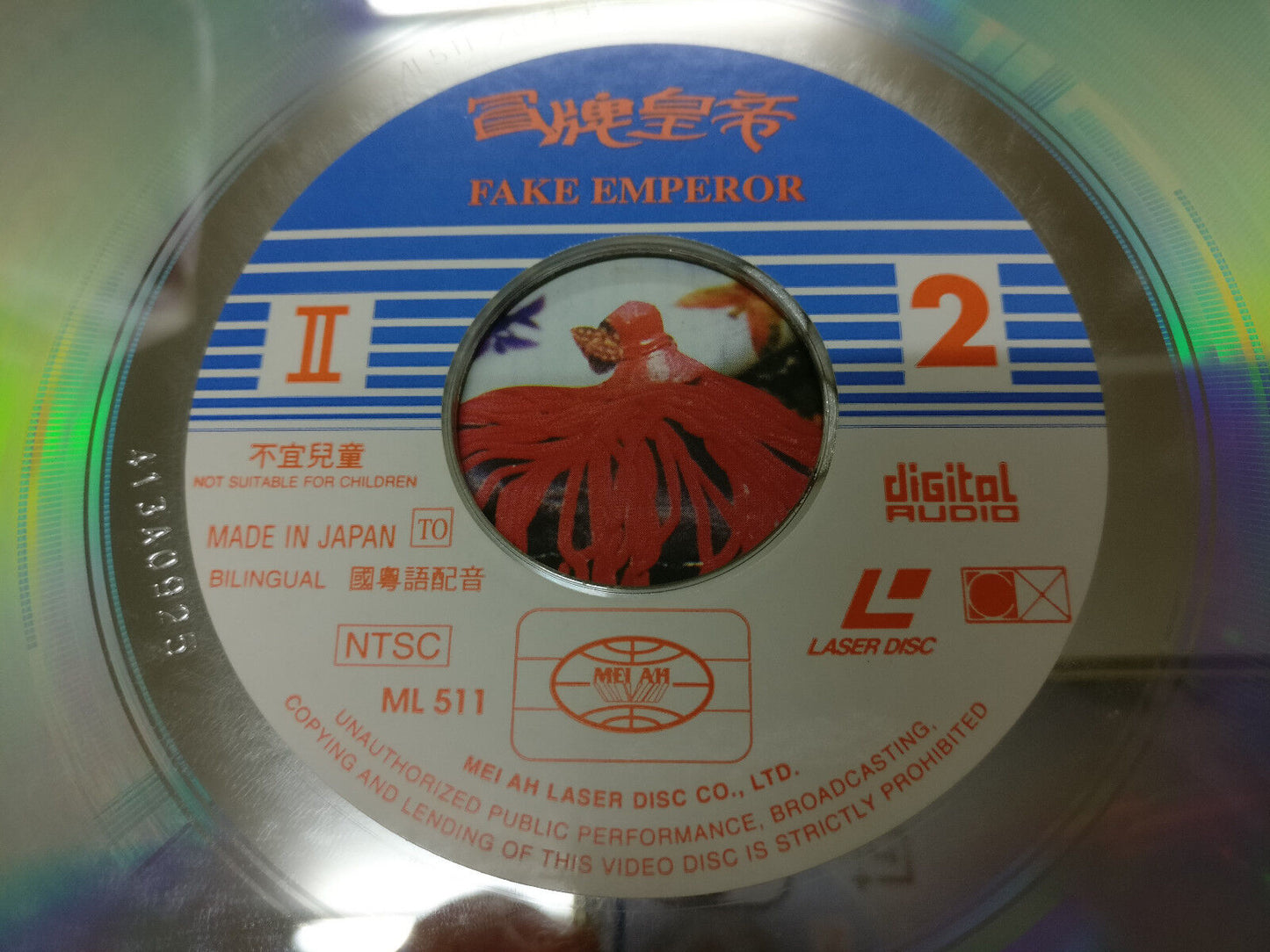 冒牌皇帝 Movie Fake Emperor Fung Bo Bo 冯宝宝 吴镇宇 洪欣 Mega Rare Japan Laserdisc LD1550