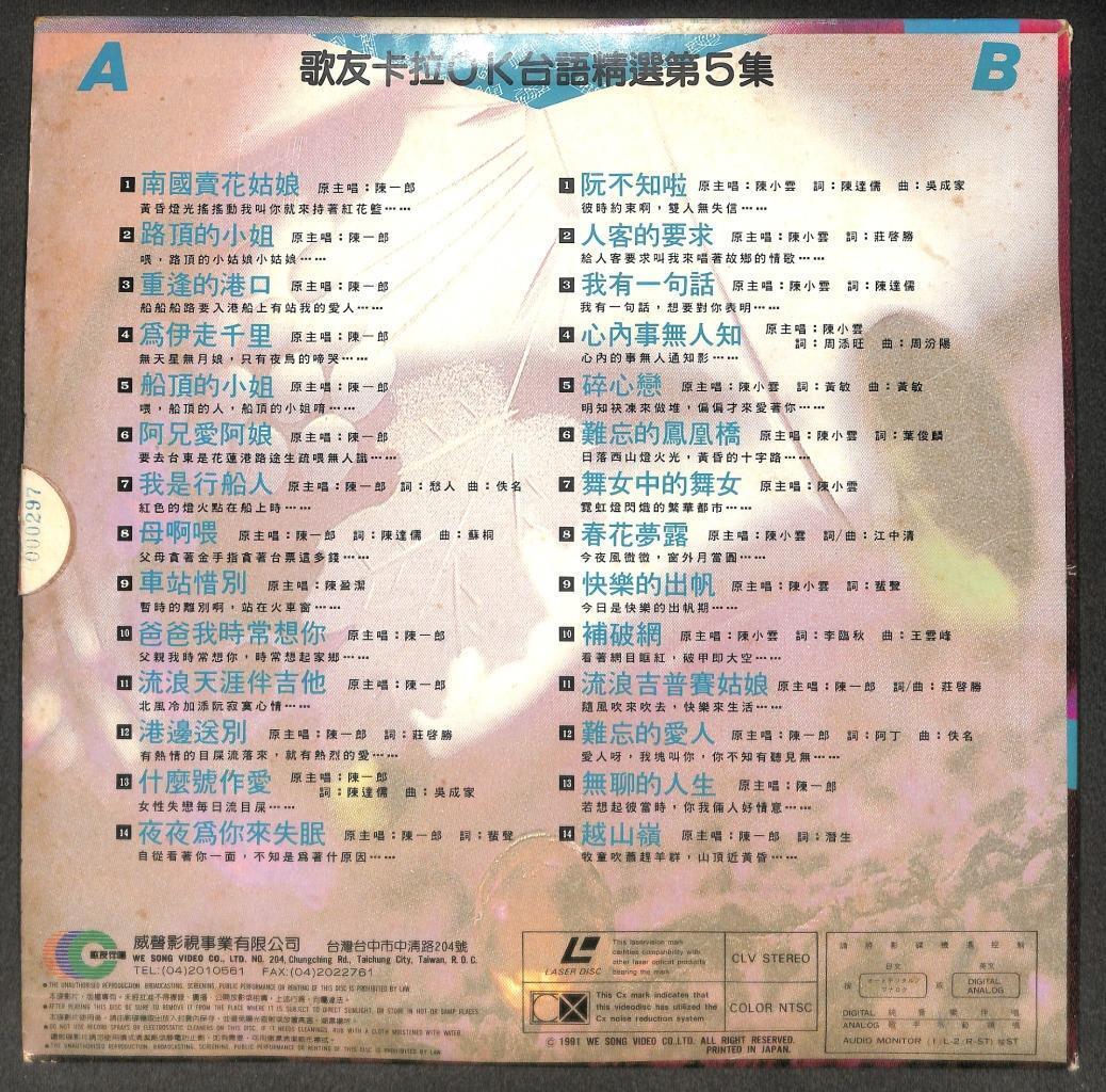 Karaoke Taiwan Hokkien Songs 南国买花姑娘 我是行船人 1991 Japan Chinese LD Laserdisc LD1758