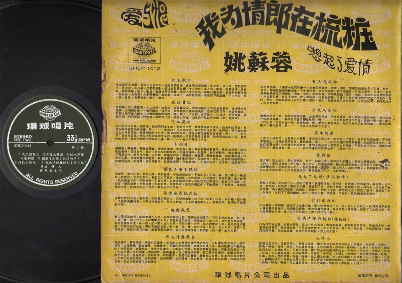 Taiwan Yao Su Rong 姚蘇蓉 姚苏蓉 Chinese Pop Songs Universal Label LP 12" CLP4195