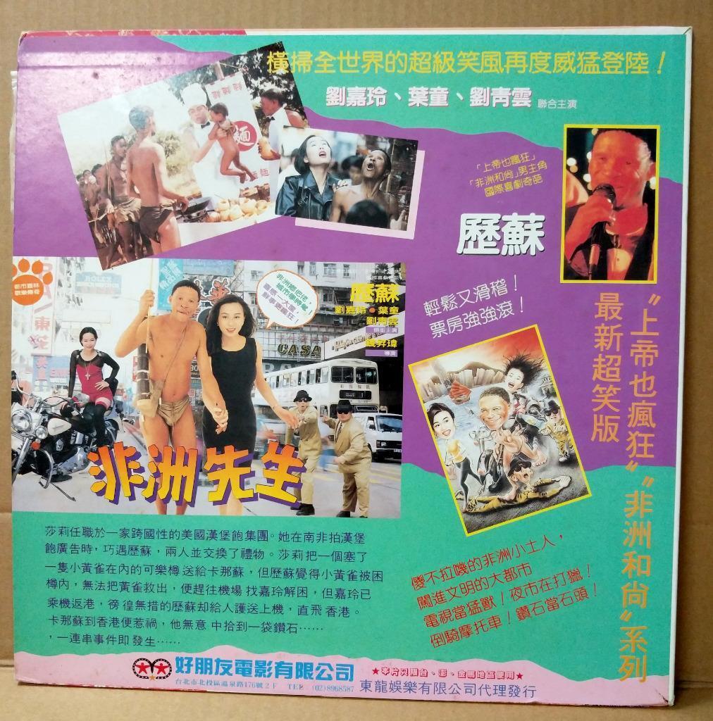 Movie The Gods Must Be Crazy 4 Nǃxau Mega Rare Taiwan Laserdisc LD LD1103
