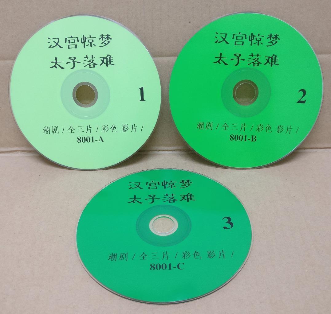 China Teochew Chinese Opera 潮剧 汉宫惊梦 王少瑜 郑健英 钟怡坤 Video CD 3x VCD FCS9112