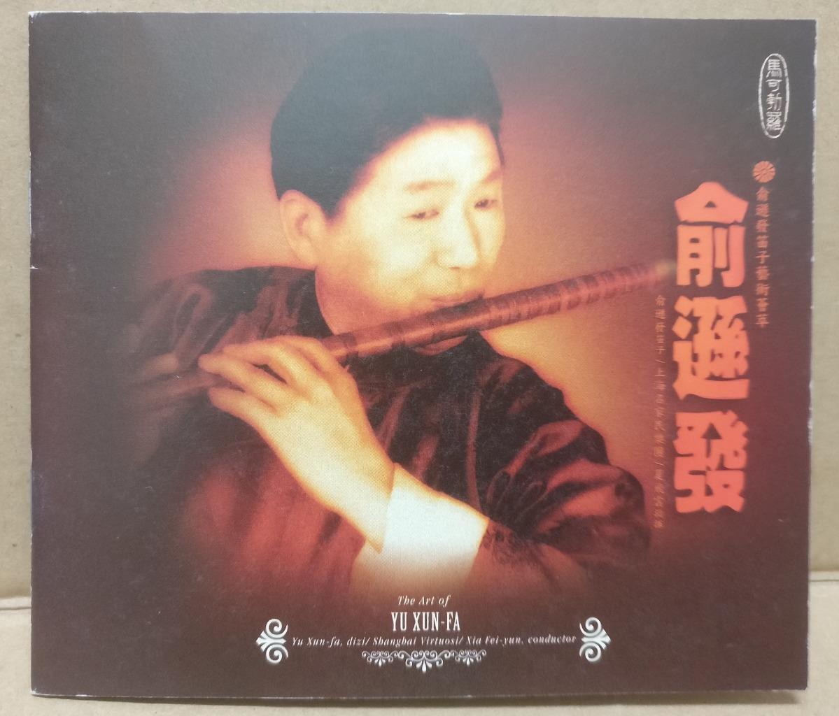 China Yu Xun Fa 俞遜發 笛子 1998 Chinese Instrumental Music CD FCB1678