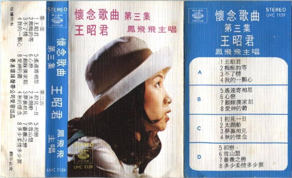 Taiwan Feng Fei Fei 鳳⾶⾶ 凤飞飞 王昭君 Universal Record Hong Kong Cassette 卡帶 磁帶 CS802