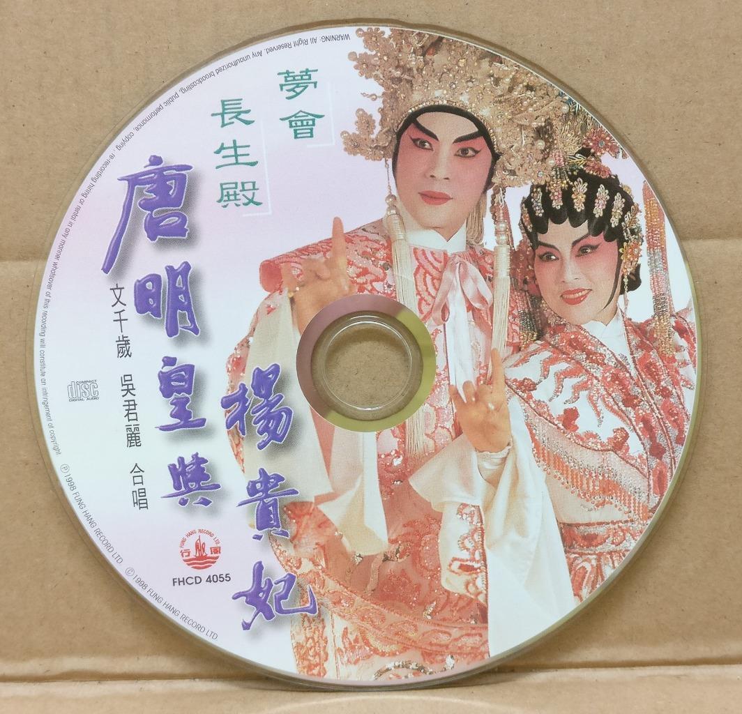 Hong Kong Cantonese Chinese Opera 唐明皇与杨贵妃 文千歲 文千岁 吳君麗 吴君丽 1998 CD FCS9107