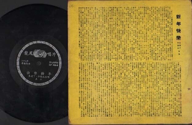China Hong Kong Xu Yan Qiu & Zhu Lao Ding Chinese New Year Songs 10" LP CLP2600