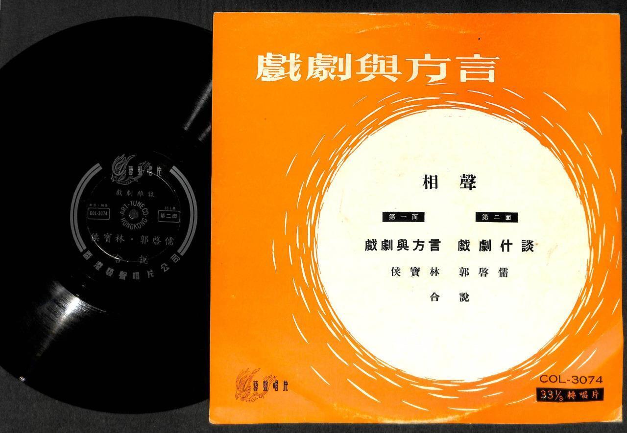 Chinese Hou Bao Lin & Guo Qu Ru Drama Dialect Crosstalk Unique Cover LP CLP5066