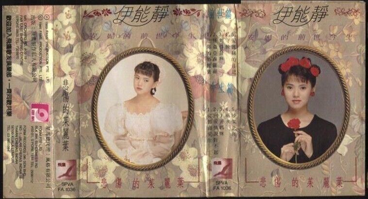 Taiwan Annie Yi Neng Jing 伊能靜 1989 Form Rare Singapore Cassette 卡帶 磁帶 CS670