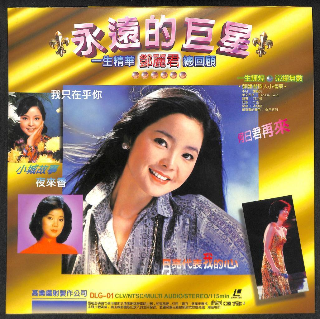 Taiwan Teresa Teng 鄧麗君 邓丽君 Out-Of-Print Commemorative Laserdisc LD LD1267