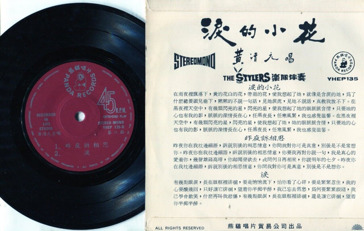 Singapore Wong Ching Yian ⿈清元 & The Stylers Band Chinese 7" EP CEP595