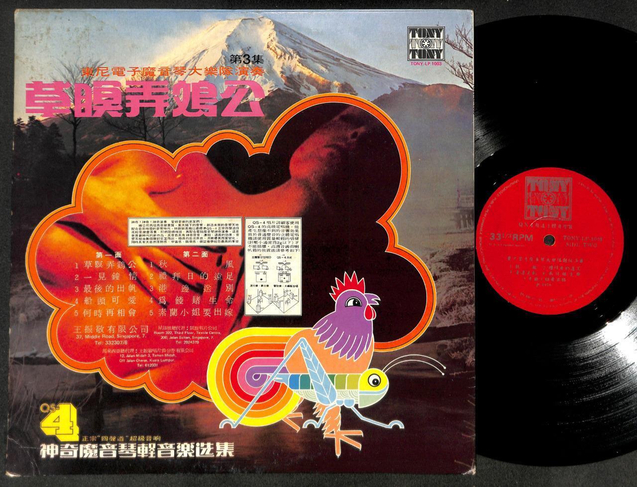 Rare Tony Electric Synthesizer Band Sexy Psych Garage Music Chinese LP CLP5230