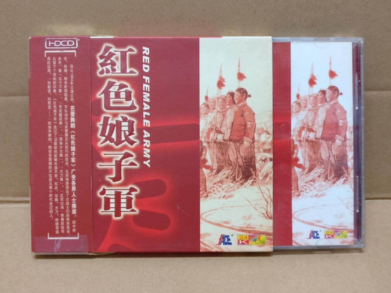 China Red Female Army 红色娘子军 Mao Red Revolution OBI 24bit Gold CD HDCD FCB1494