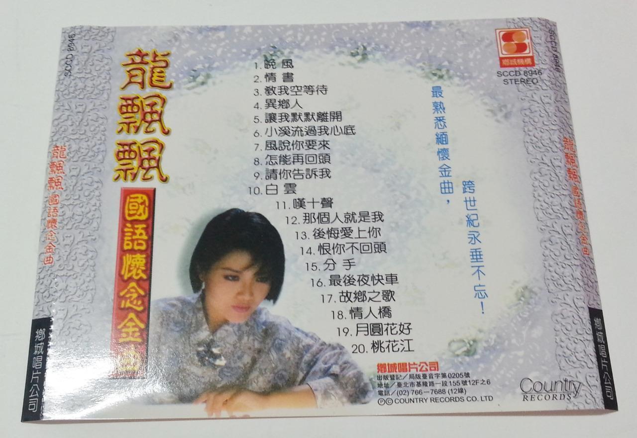 Taiwan Long Piao Piao Loong Piau Piau 龙飘飘 Golden Hits Taiwan CD FCS5711