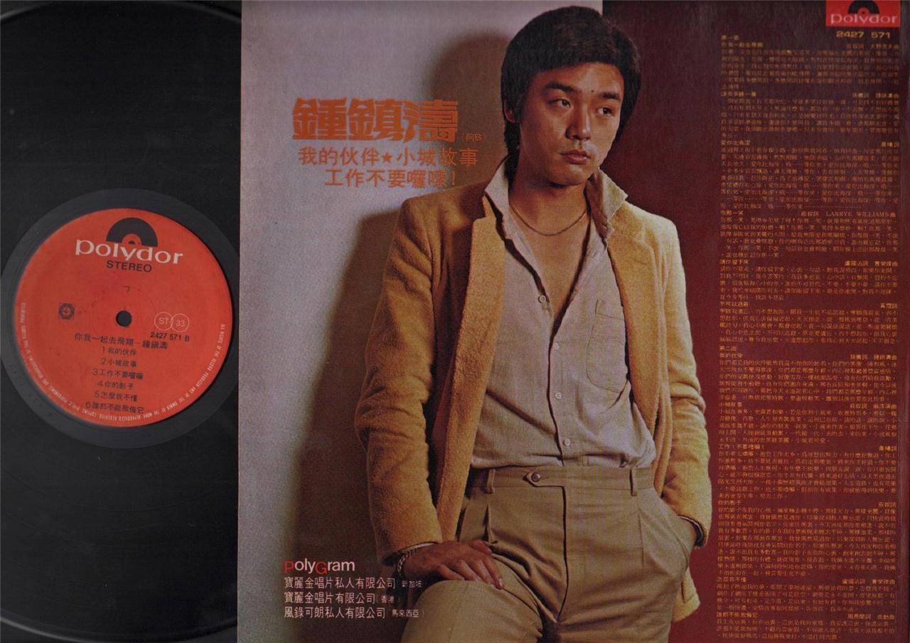 Hong Kong Kenny Bee 鐘鎮濤 钟镇涛 你我一起去飞翔 Polygram Singapore Chinese LP 12" CLP4070