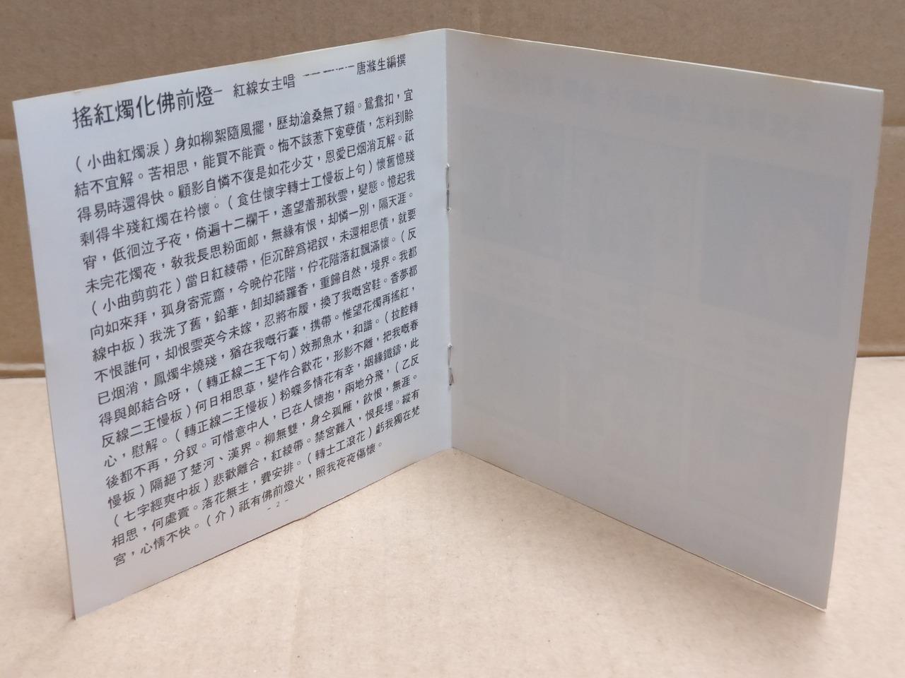 Hong Kong Cantonese Chinese Opera 采石矶前鹣鲽泪 粤剧 紅線女 红线女 Rare Japan CD FCB1796