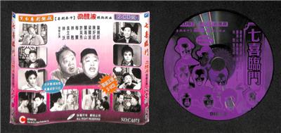 AMM18 Hong Kong Movie 七喜临门 Leong Sing Po 梁醒波 Kwan Hai Chinese Cantonese VIDEO CD 2x VCD FCS7886