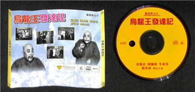 AMM18 Hong Kong Leong Sing Po Zheng Kuan Mian 乌龙王发达记 梁醒波 郑君绵 Cantonese Video CD 2x VCD FCS7887