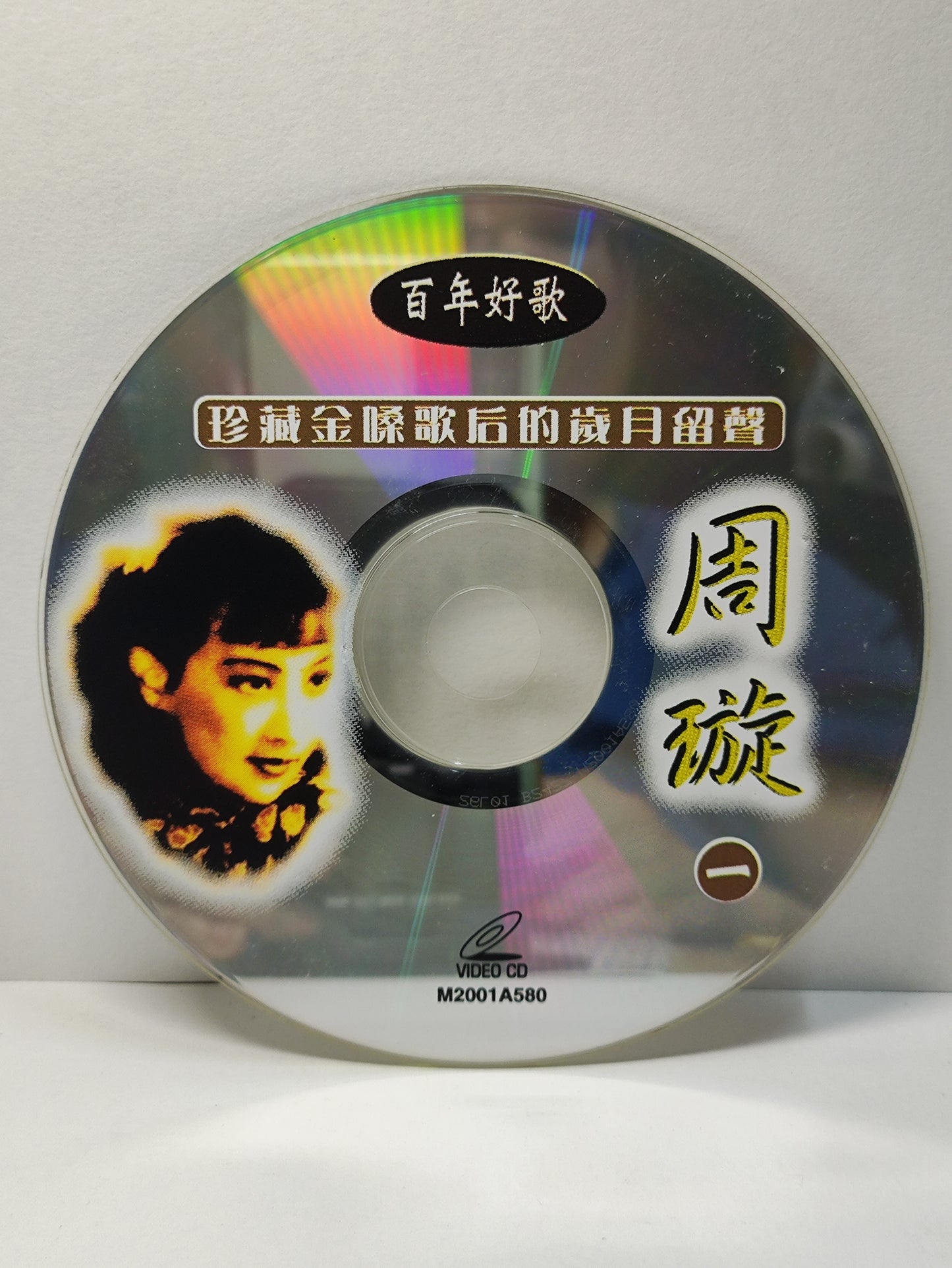 AMM25 周璇 ZHOU XUAN百年好歌1 珍藏金嗓歌后的岁月留声 MALAYSIA CHINESE VIDEO CD VCD FCN007