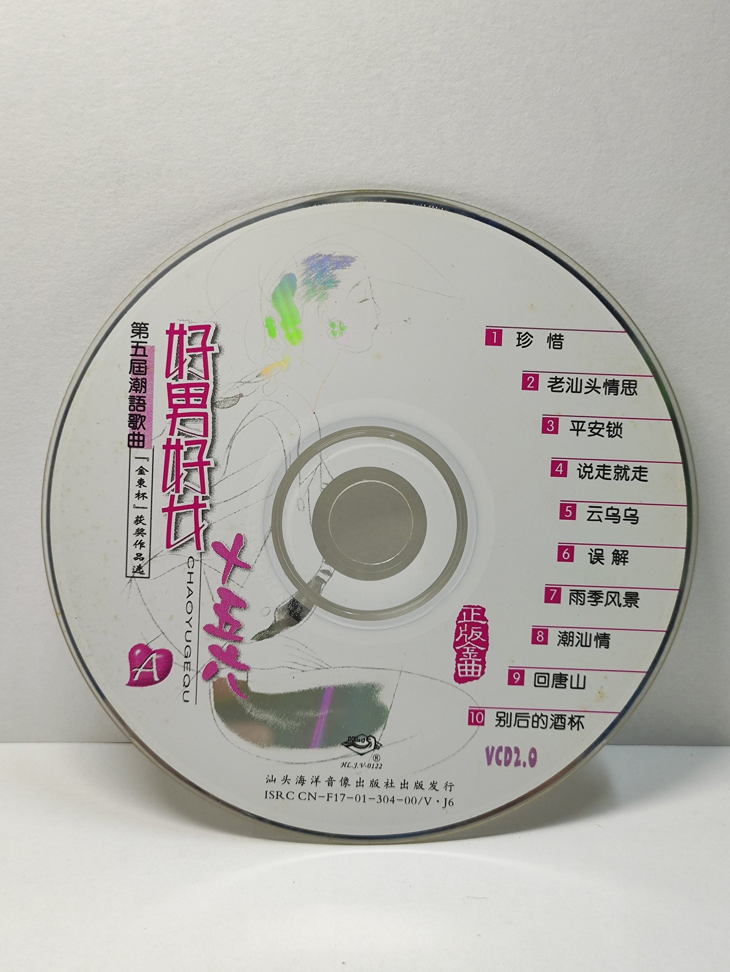 AMM25 第五届潮语歌曲 好男好女 十五六 珍惜 平安所 云呜呜 TEOCHEW CHINESE CD FCN015