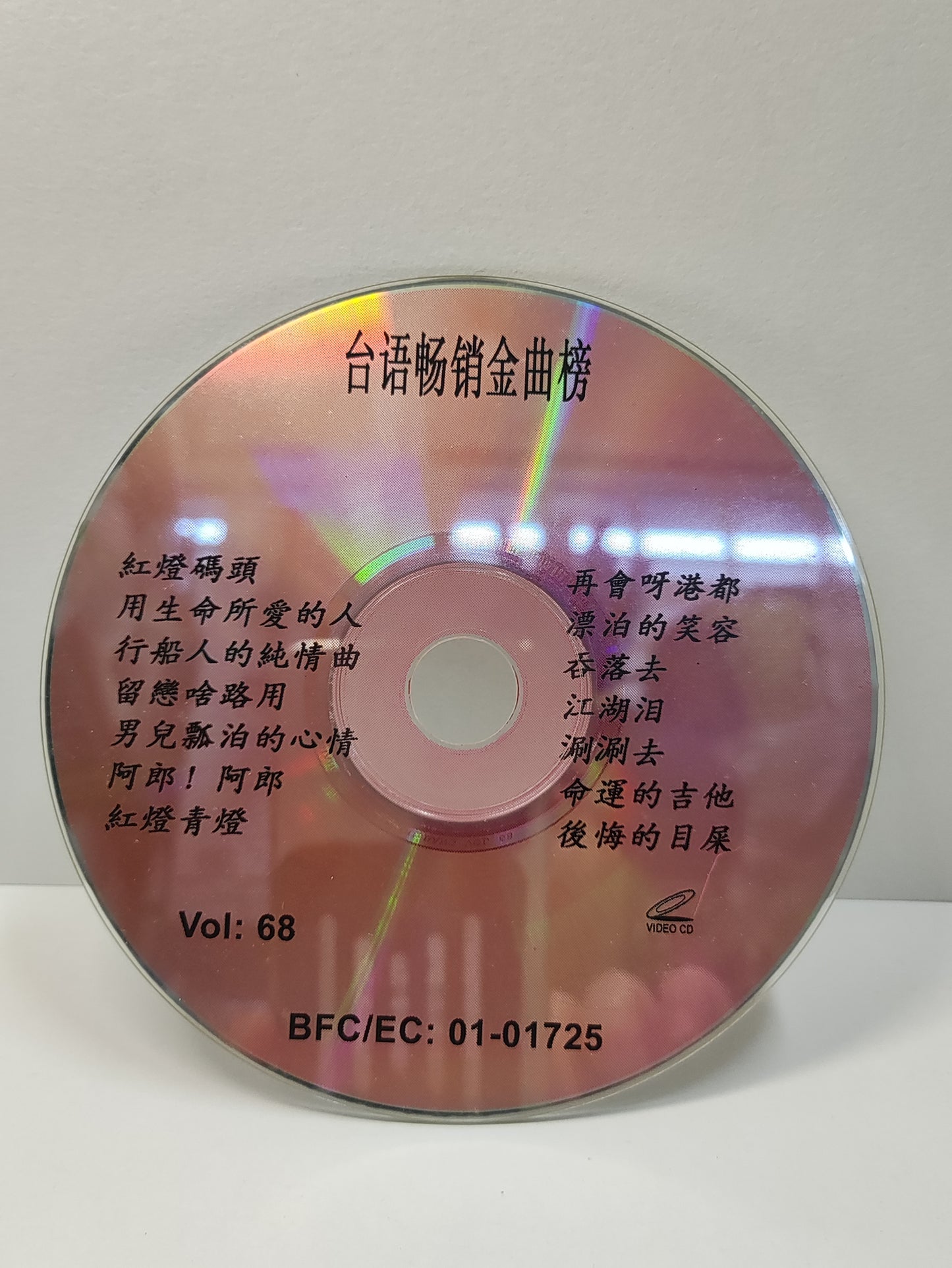 AMM25 陈一郎 阿吉仔 台语畅销金曲榜 Vol: 68 红灯码头 阿郎!阿郎 命运的吉它 TAIWAN HOKKIEN CHINESE VIDEO CD VCD FCN053