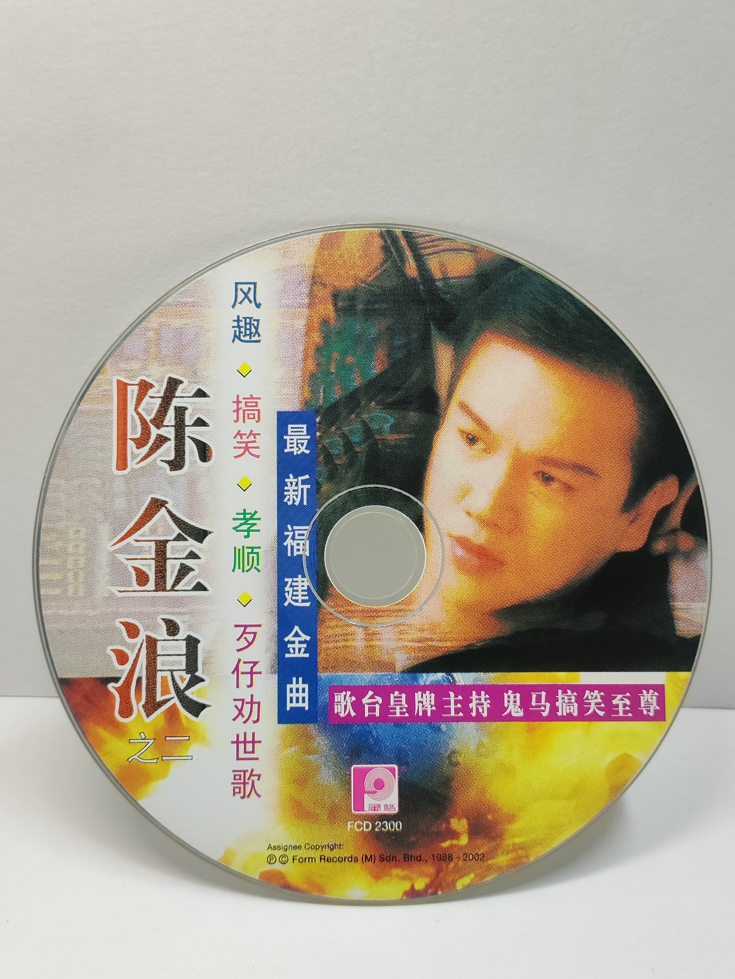 AMM25 陈金浪 歌台皇牌主持 鬼马搞笑至尊 最新福建金曲 人生勸世歌 好男兒有志氣 阿兄!你要聽我勸 MALAYSIA HOKKIEN CHINESE CD FCN079
