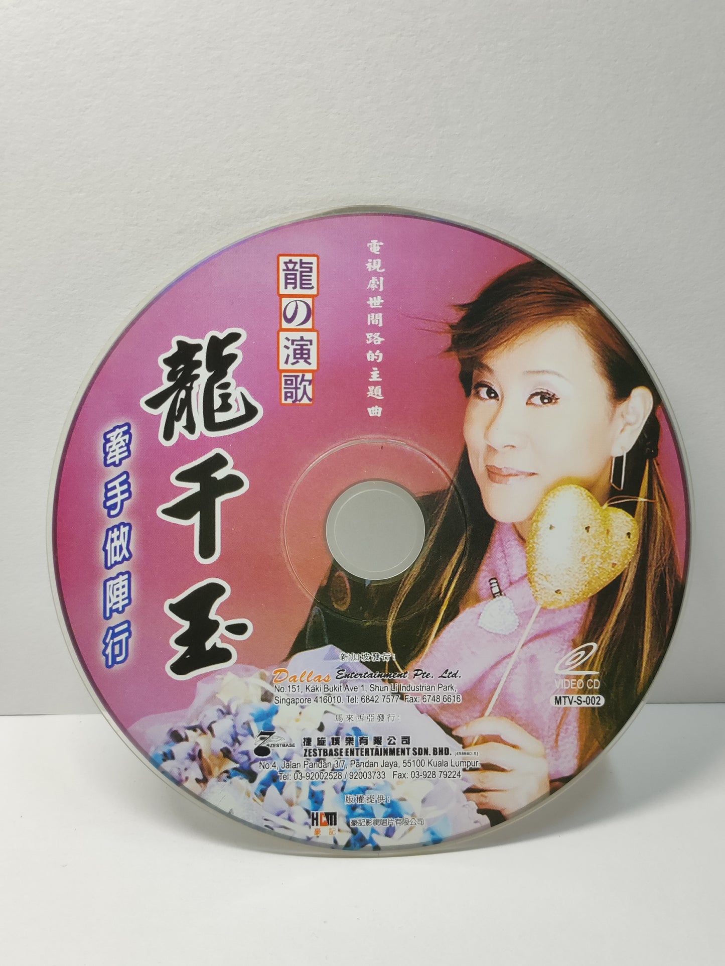 AMM25 龍千玉 龍の演歌 牽手做陣行 (蔡小虎 虎的演歌 深情對唱) 再會夜都市 女人花 蘋果花 SINGAPORE CHINESE VIDEO CD VCD FCN092