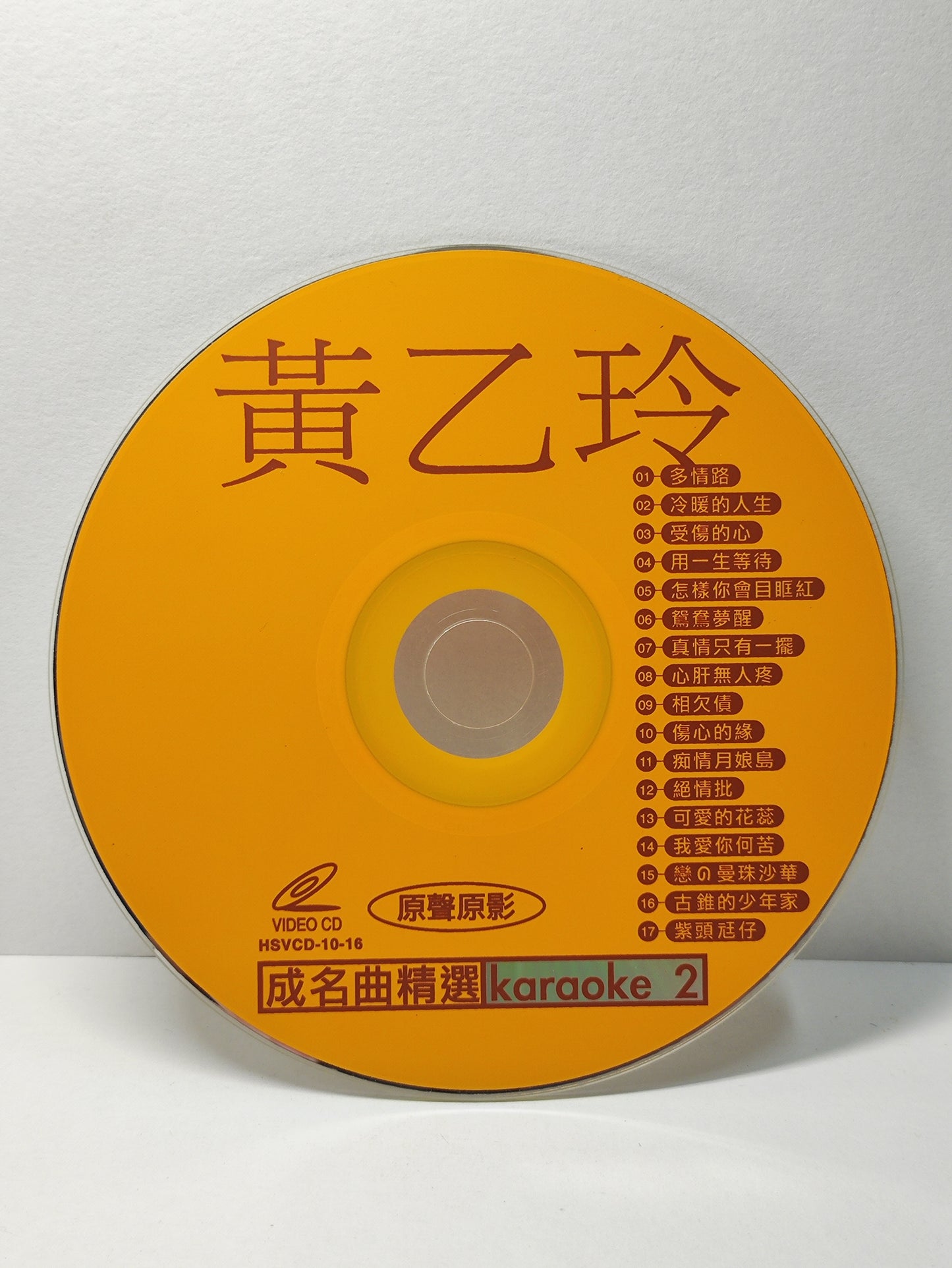 AMM25 黃乙玲 成名曲精選 KARAOKE 2 原聲原影 多情路 冷暖的人生 SINGAPORE HOKKIEN CHINESE VIDEO CD VCD FCN132