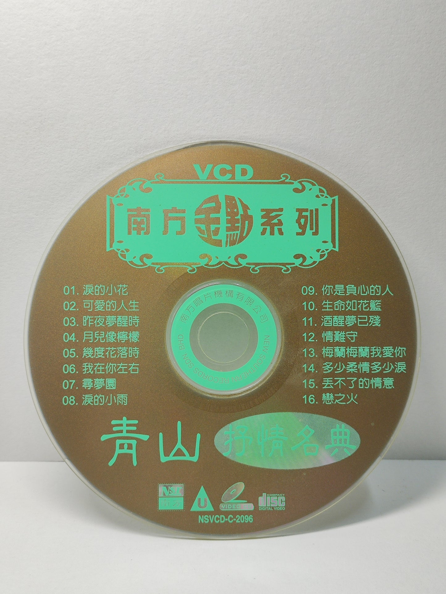 AMM25 青山 抒情名典 南方金点系列 淚的小花 可爱的人生 昨夜夢醒時SINGAPORE CHINESE VIDEO CD VCD FCN140