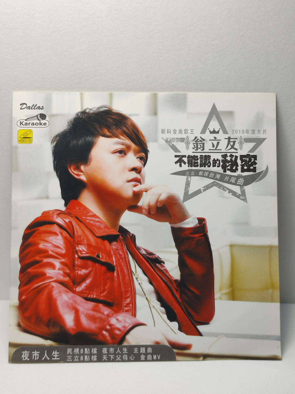 AMM25 翁立友 夜市人生 不能講的秘密 KARAOKE 2010 SINGAPORE HOKKIEN CHINESE VIDEO CD VCD FCN146